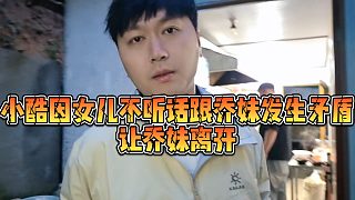 【小小小酷哥】小酷因女兒不聽話跟喬妹發(fā)生矛盾，讓喬妹離開