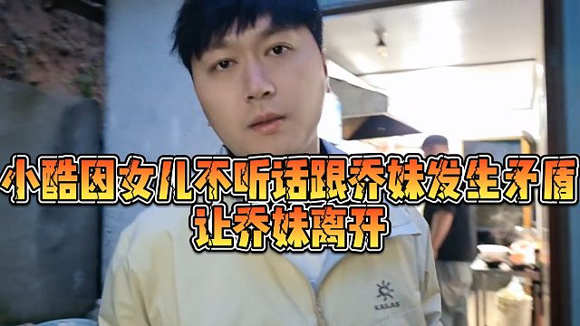 【小小小酷哥】小酷因女儿不听话跟乔妹发生矛盾，让乔妹离开