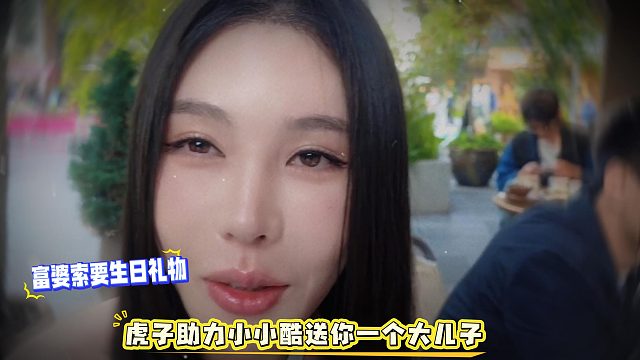 富婆索要生日礼物虎子助力小小酷送你一个大儿子