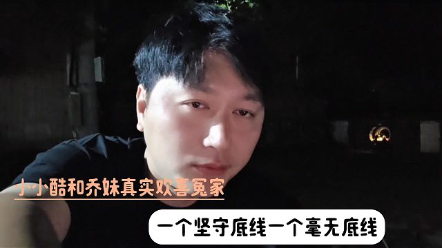 小小酷和乔妹真实欢喜冤家，一个坚守底线一个毫无底线