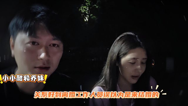 小小酷和乔妹关系好到离婚工作人员误以为是来结婚的