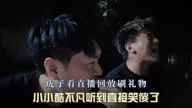 虎子看直播回放刷礼物，小小酷不凡听到直接笑傻了