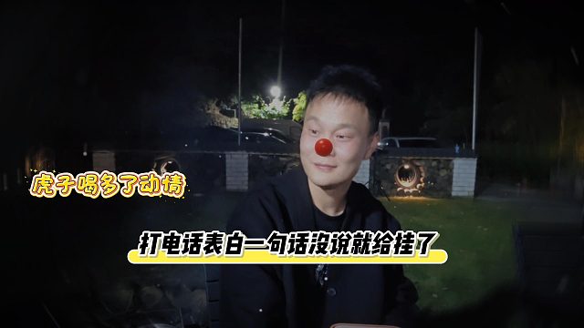 虎子喝多了动情打电话给初恋表白一句话没说就给挂了