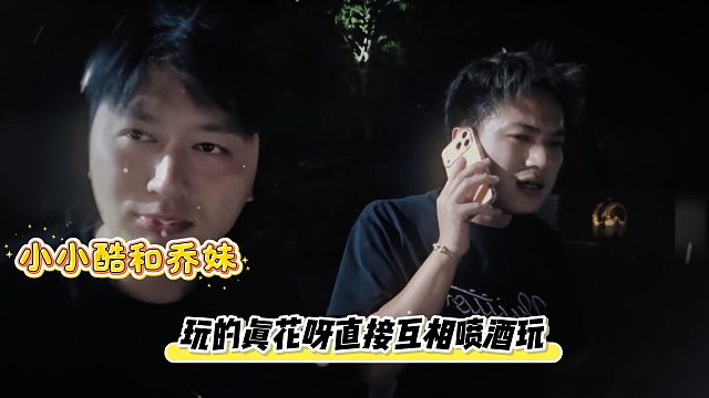 小小酷和乔妹玩的真花呀直接互相喷酒玩