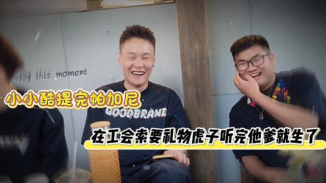 小小酷提完帕加尼在工会索要礼物虎子听完他爹就生了