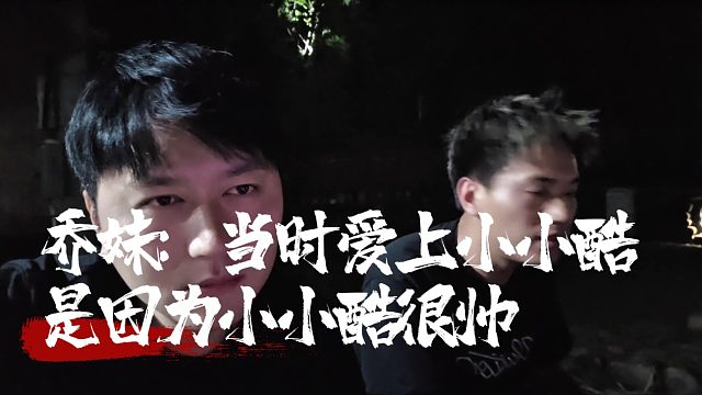 乔妹自曝当时爱上小小酷，是因为小小酷很帅