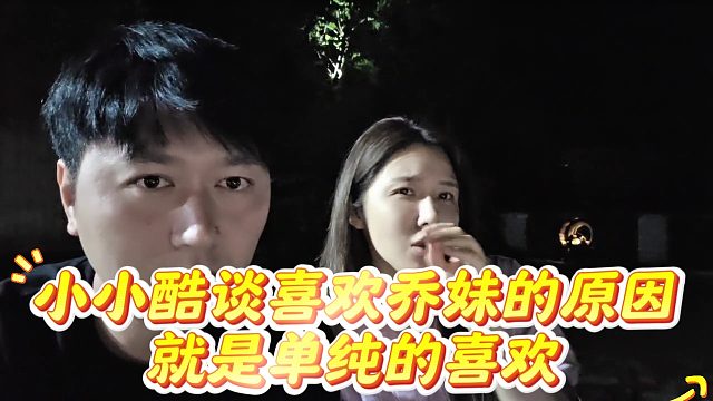 小小酷谈之前喜欢乔妹没别的原因，就是单纯的喜欢