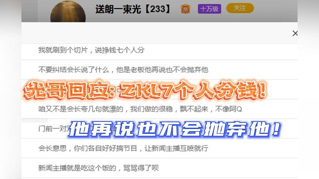 光哥回应：ZKL7个人分钱！他再说也不会抛弃他！