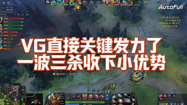 【Maybe】VG直接关键发力了，一波三杀收下小优势