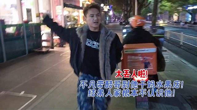 太丢人了！不凡带酷哥去干妈水果店结果人家根本不认识他