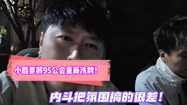 小酷要将95公会重新洗牌！内斗把氛围搞的很差！