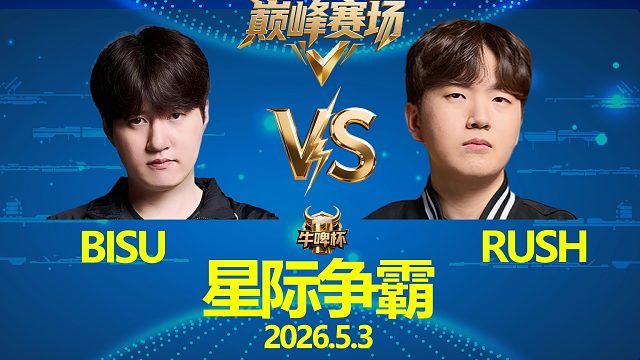 [巅峰赛场]Bisu vs Rush -星际争霸牛啤杯2026.5.3