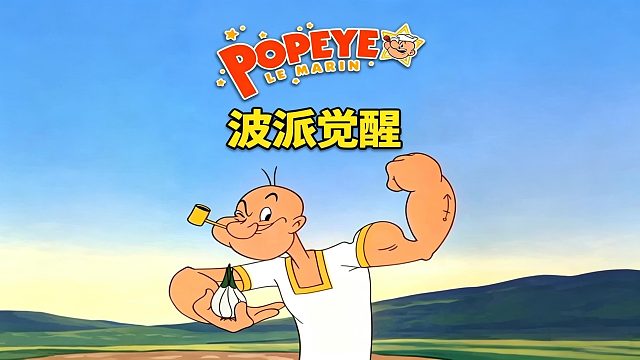 大力水手第一次吃菠菜