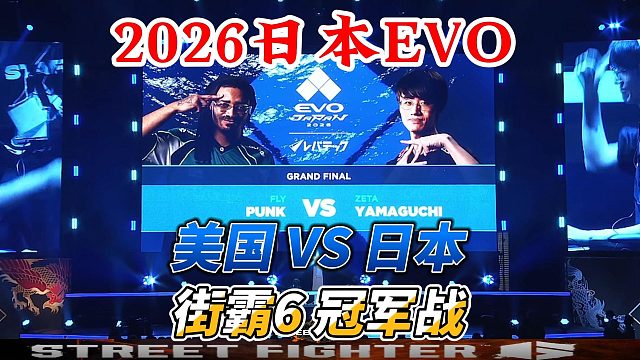 2026日本EVO街霸6总决赛：美国PUNK vs 日本YAMAGUCHI