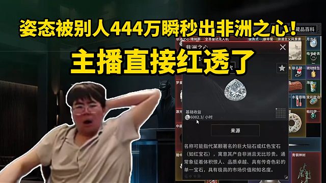 姿态玩《竞拍之王》被别人444万瞬秒直接出非洲之心！主播直接红透了“老子冲完钱第一把就出非洲之心 但