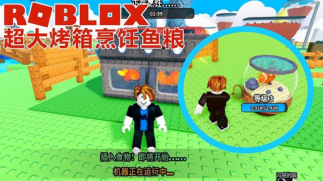 Roblox：超大烤箱烹饪鱼粮，爱鱼们实现鱼粮自由