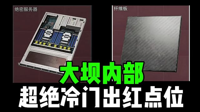 大坝内部超绝冷门出红点位！