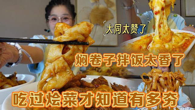 【逛吃大同】吃过烩菜才知道有多香！面糊土豆拌饭焖卷子没治了～