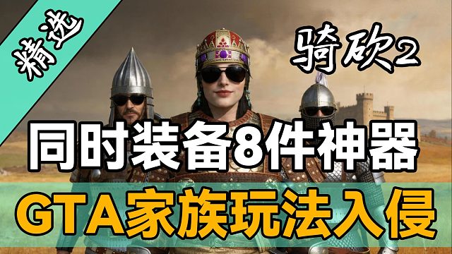 秽土转生之我是拉盖娅？最全的家族功能满足你所有期待！骑砍2《家族加强》MOD上线