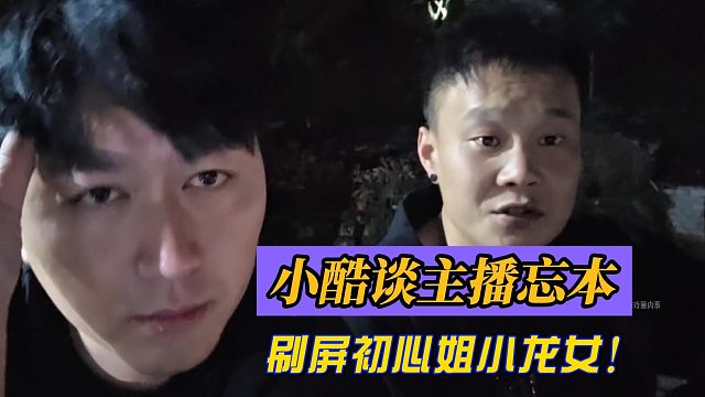 小酷谈主播忘本！弹幕刷屏初心姐小龙女！