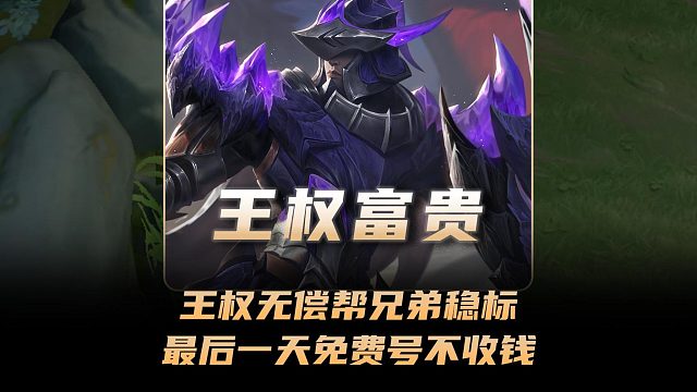 王权富贵帮无偿帮兄弟稳标，最后一天上免费号不收钱！