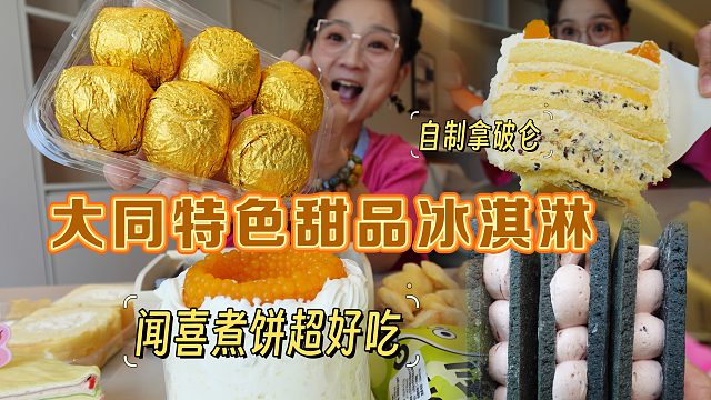 【逛吃大同】山西月饼味儿冰淇淋？闻喜煮饼沙棘蛋糕我都吃上啦！
