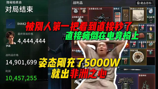 姿态玩竞拍之王刚充完5000W第一把就出心了，结果第一回合被别人看到直接秒掉，姿态直接傻掉了