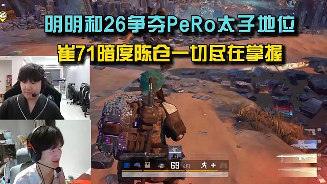明明和26争夺PeRo太子，崔71暗度陈仓一切尽在掌握！