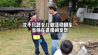 沈不凡跟女兒做活動(dòng)翻車，當(dāng)場(chǎng)在直播間發(fā)怒