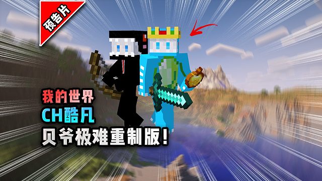 我的世界CH酷凡贝爷生存极难重制版宣传片！