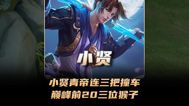 小贤和青帝连续三把撞车，巅峰前20名竟然有三位猴子玩家！