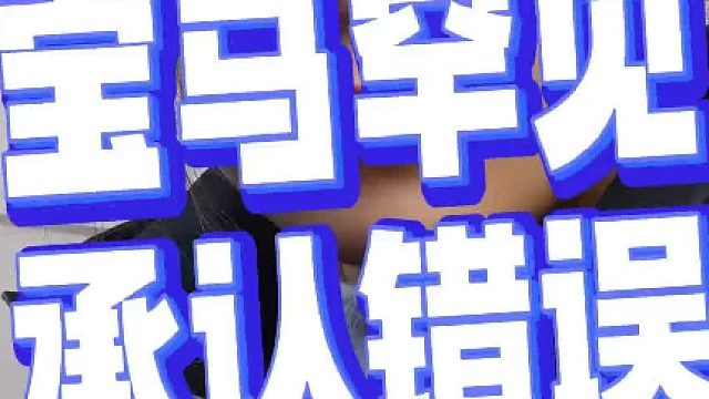 宝马罕见承认错误