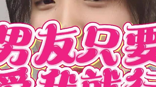 男友只要爱我就行