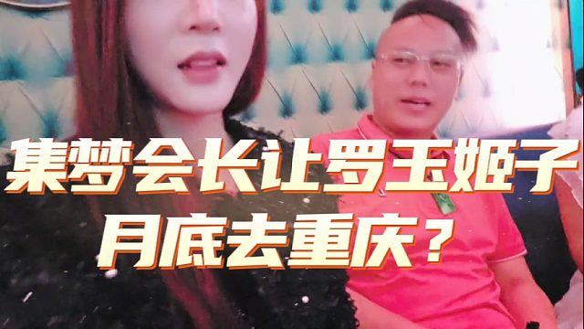 集梦会长让罗玉姬子月底去重庆？