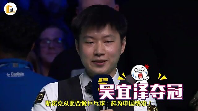 2026世锦赛全场炸了！赵心童公开放话：吴宜泽拿下冠军，把斯诺克当乒乓球打！