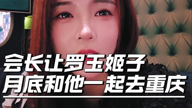 会长让罗玉姬子月底和他一起去重庆