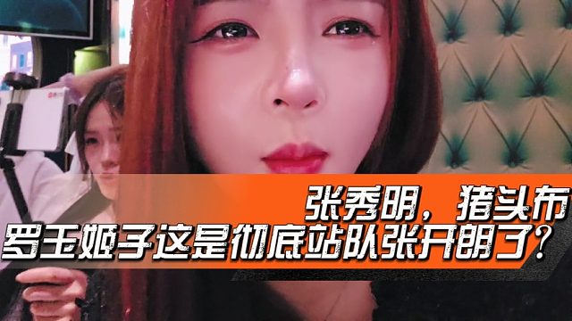张秀明，猪头布，罗玉姬子这是彻底站队张开朗了吗？