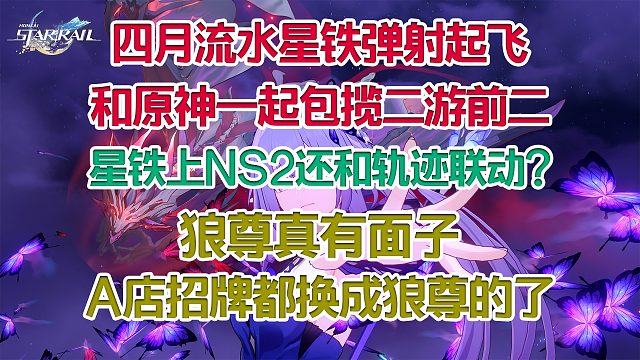 四月星铁弹射起飞 和原神一起包揽前二；星铁上NS2还和轨迹联动?狼尊真有面子 A店招牌换成狼尊主题