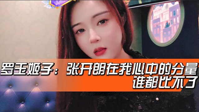 罗玉姬子：张开朗在我心中的分量谁都比不了