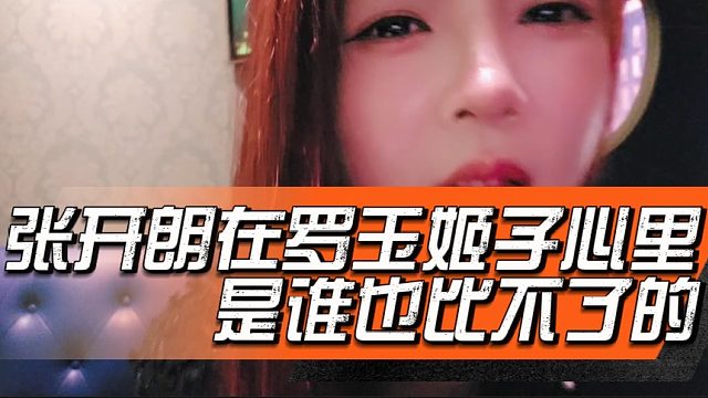 张开朗在罗玉姬子心里是谁也比不了的