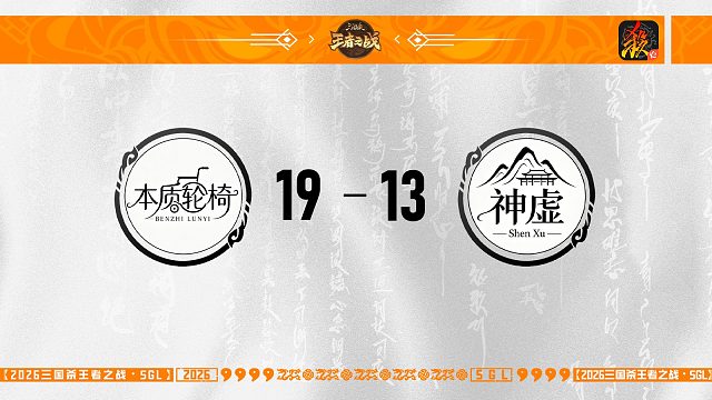SGL移动版一赛段主播挑战者选拔赛 本质轮椅 VS 神虚