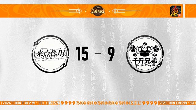 SGL移动版一赛段主播挑战者选拔赛 来点作用 VS 千斤兄弟