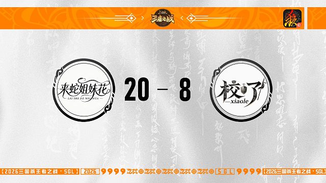 SGL移动版一赛段主播挑战者选拔赛 来蛇姐妹花 VS 校了