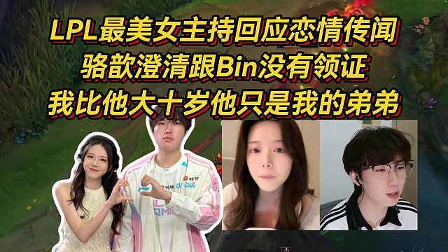 骆歆回应恋情传闻，我跟Bin没有领证，我比他大十岁他只是我的弟弟！
