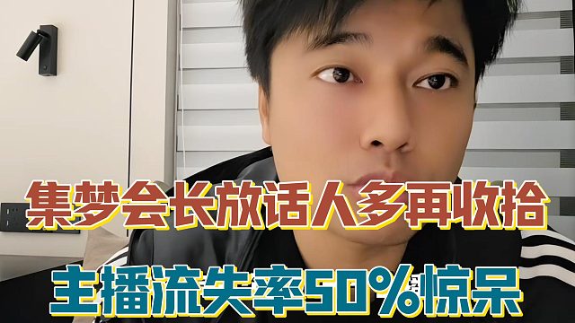 【集梦会长】放话人多再收拾 主播流失率50%惊呆