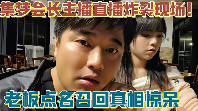 【集梦会长】主播直播炸裂现场！老板点名召回真相惊呆