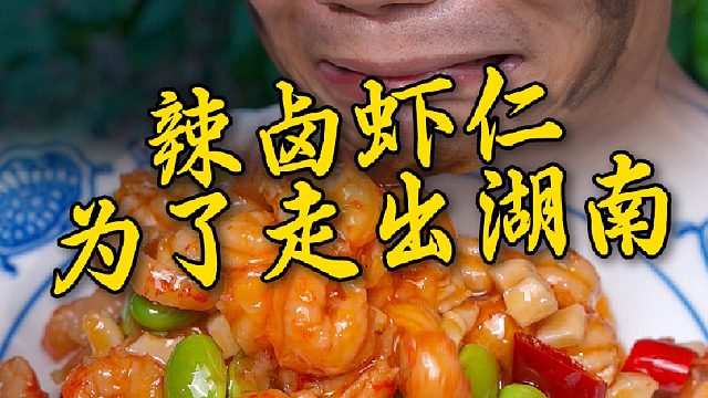 就这样的辣卤虾仁难道还不能满足您的胃吗？