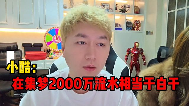 小酷：在集梦2000万流水相当于白干