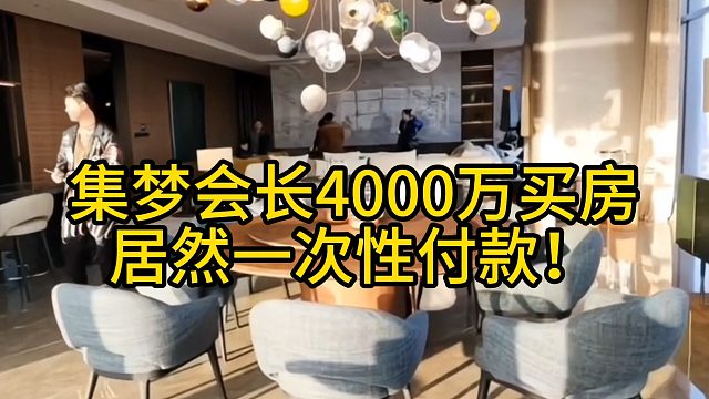 集梦会长4000万买房，居然一次性付款！