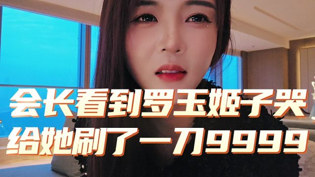 会长看到罗玉姬子哭，给她刷了一刀9999